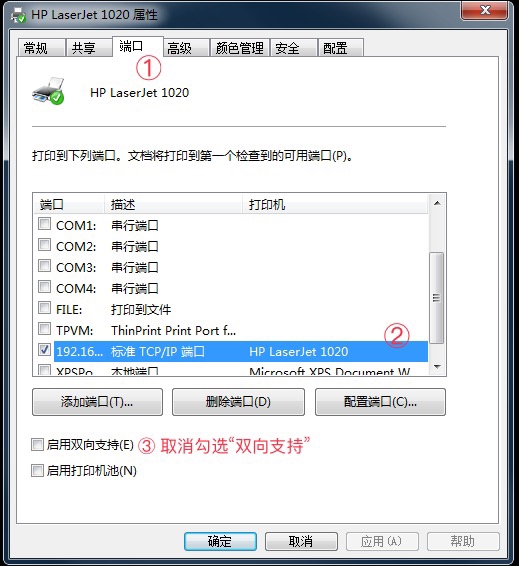 端口选项卡 - 选择TCP/IP端口并取消双向支持