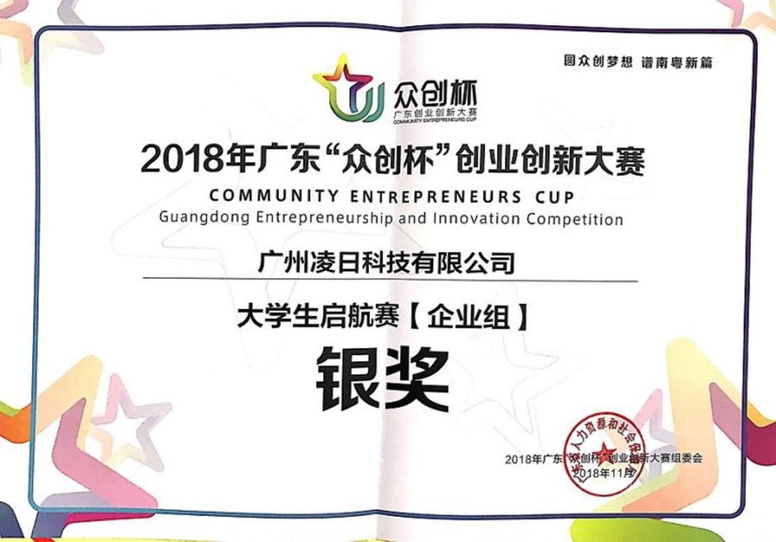 热烈祝贺广州凌日科技有限公司荣获2018年广东“众创杯”暨“赢在广州”总决赛银奖,并接受广东电视台专访!